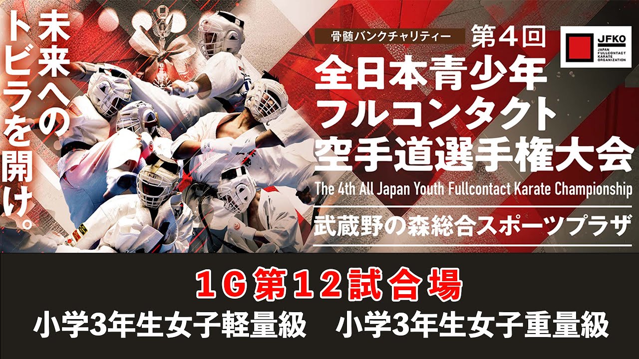 【JFKO】第4回全日本青少年フルコンタクト空手道選手権大会　1G第12試合場　小学3年生女子軽量級　小学3年生女子重量級