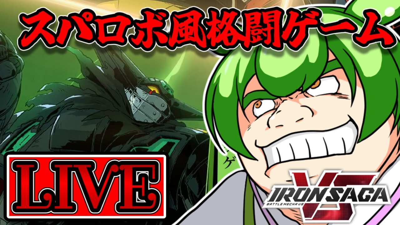 【アイサガVS】スパロボ風格闘ゲーム　アイアンサーガVS配信プレイ【Iron Saga VS】
