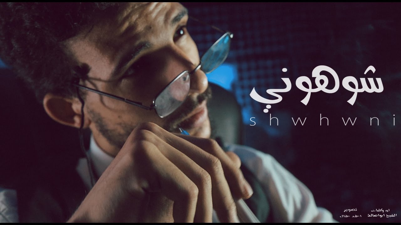 الشبح ابواصالة - شوهوني | انسي كلمه قولتها ومش هعمل بيها  | ( Abo Asala -   (Official Music Video