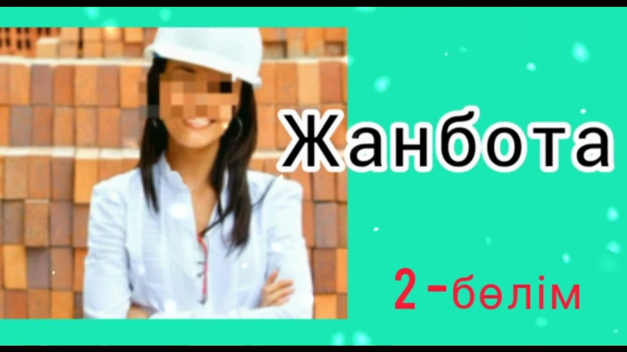 ЖАНБОТА 2-БӨЛІМ / әсерлі әңгіме 