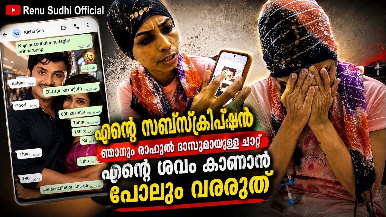 എന്റെ സബ്സ്ക്രിപ്ഷൻ ഞാനും രാഹുൽ ദാസുമായുള്ള ചാറ്റ് Renu Sudhi