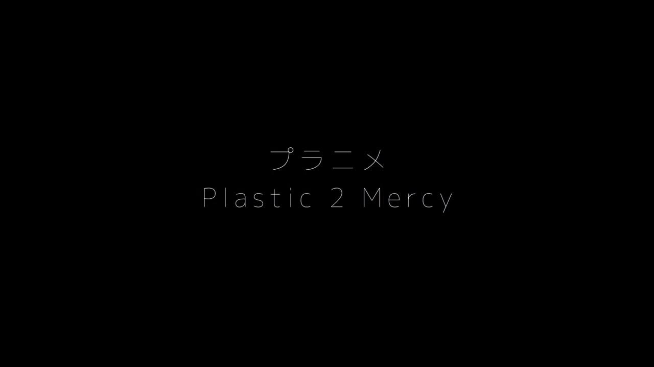 プラニメ 「Plastic 2 Mercy」 MUSIC VIDEO