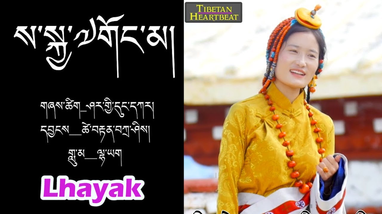 Lhayak (2018) - Tsawai Lama Sakya Ghongma