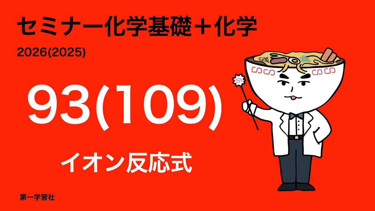 2025&2024セミナー化学_109イオン反応式