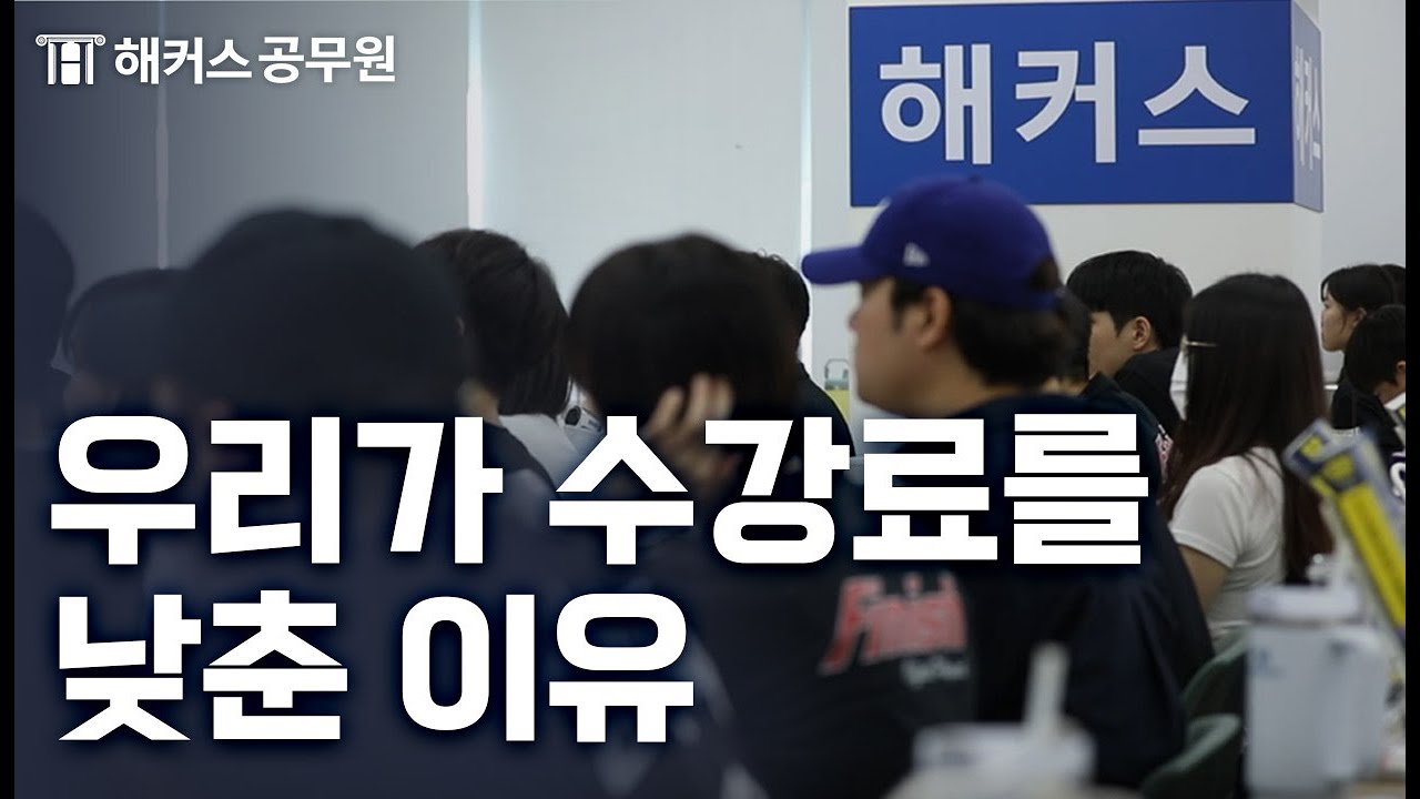 수강료가 합격의 장벽이 되지 않도록, 해커스 선생님들이 함께 낮췄습니다.