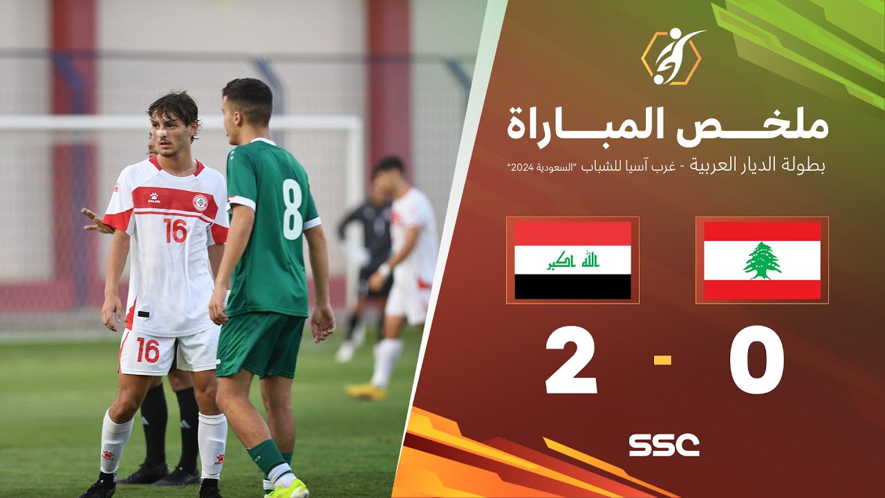 ملخص مباراة منتخب لبنان ومنتخب العراق 2-0 | ضمن بطولة الديار العربية غرب آسيا للشباب 2024