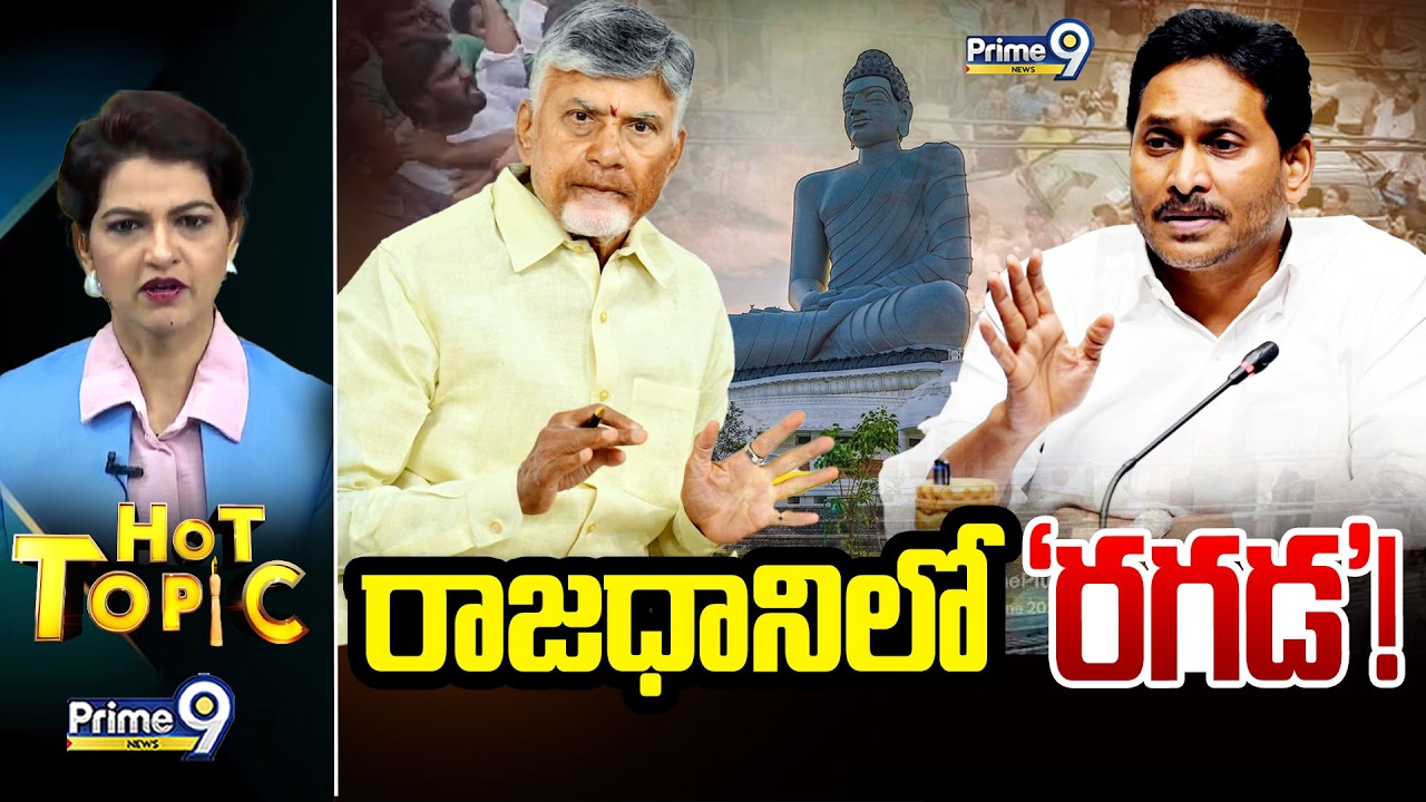 LIVE🔴- రాజధానిలో 'రగడ'! | Hot Topci | Prime9 News