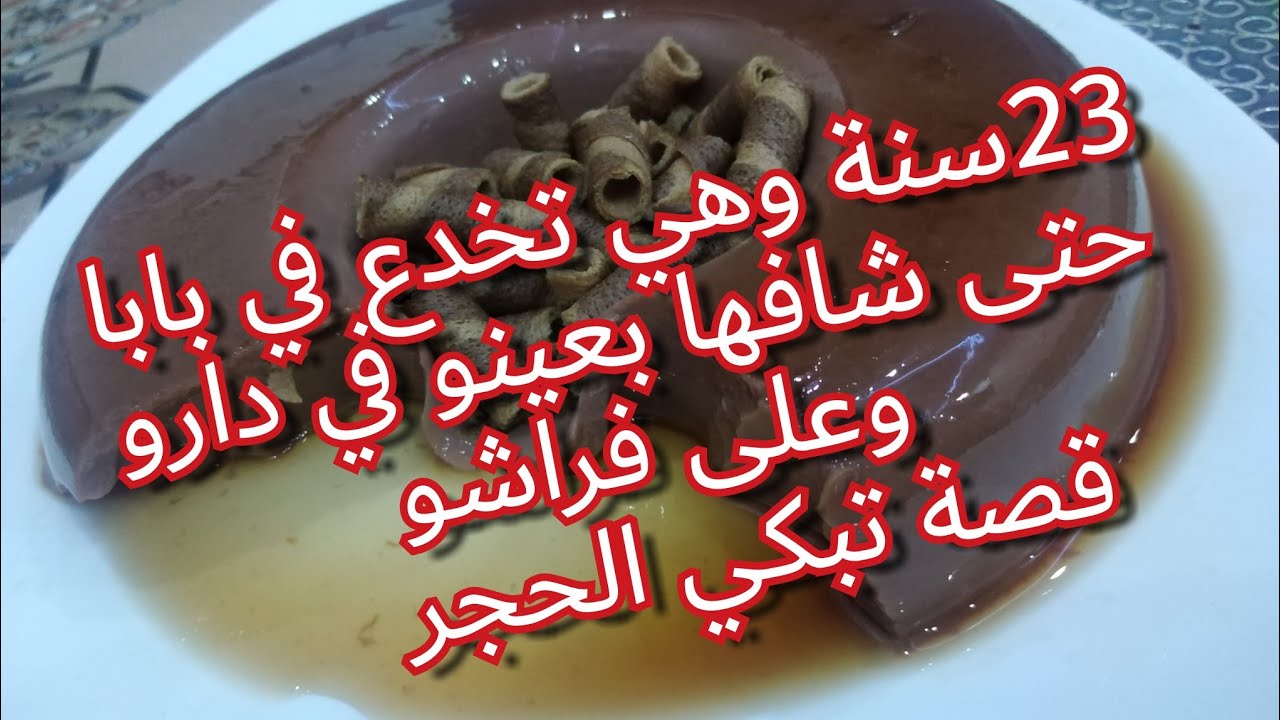 الخيانة الزوجية واش دارت في هاذ البنات مساكن😱😱😱 اعتبروا يا امهات قصة تقسم القلب 💔💔