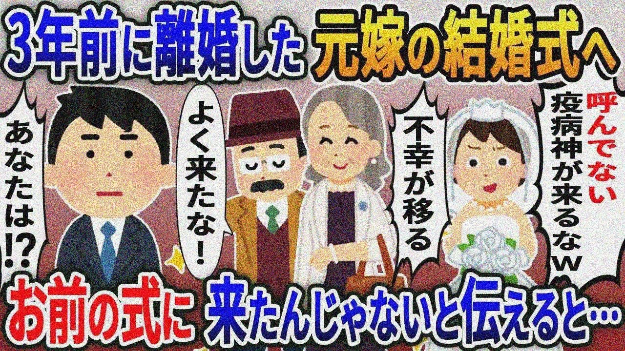 元嫁の結婚式に行くと新婦「招待してないのに来るなｗ」→俺「は？」実は….【総集編】【2ｃｈ修羅 場スレ・ゆっくり解説】