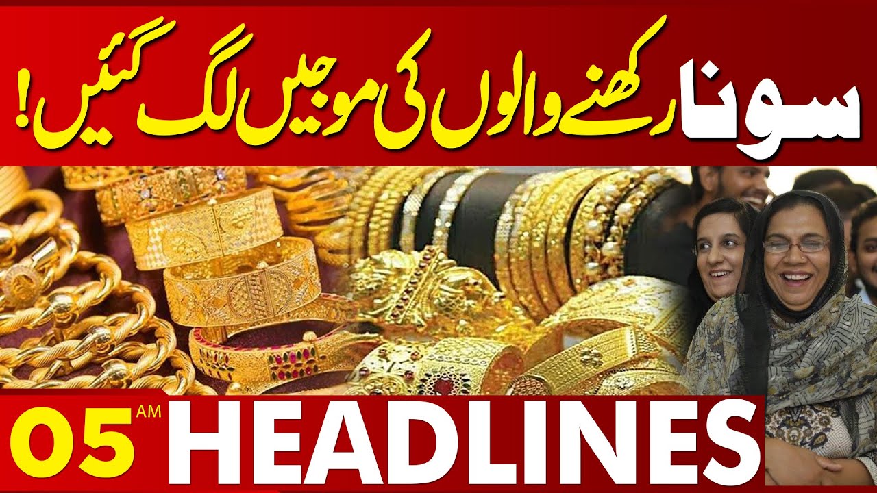 Great News For Those Who Have Gold! | 05AM Headlines | Lahore News HD