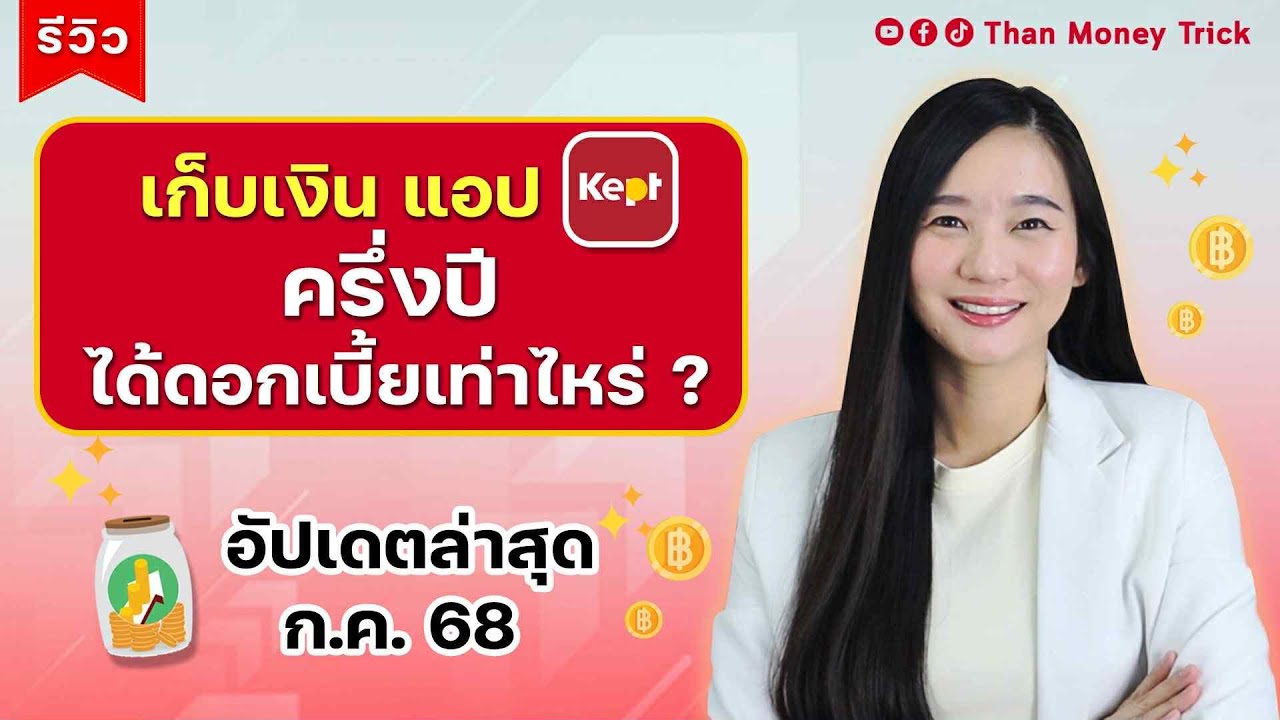 รีวิว เก็บเงินในแอป Kept ได้ดอกเบี้ยเท่าไหร่ ? พร้อมอัปเดตบัญชีล่าสุด I ฝากเงิน รับดอกเบี้ยทุกเดือน