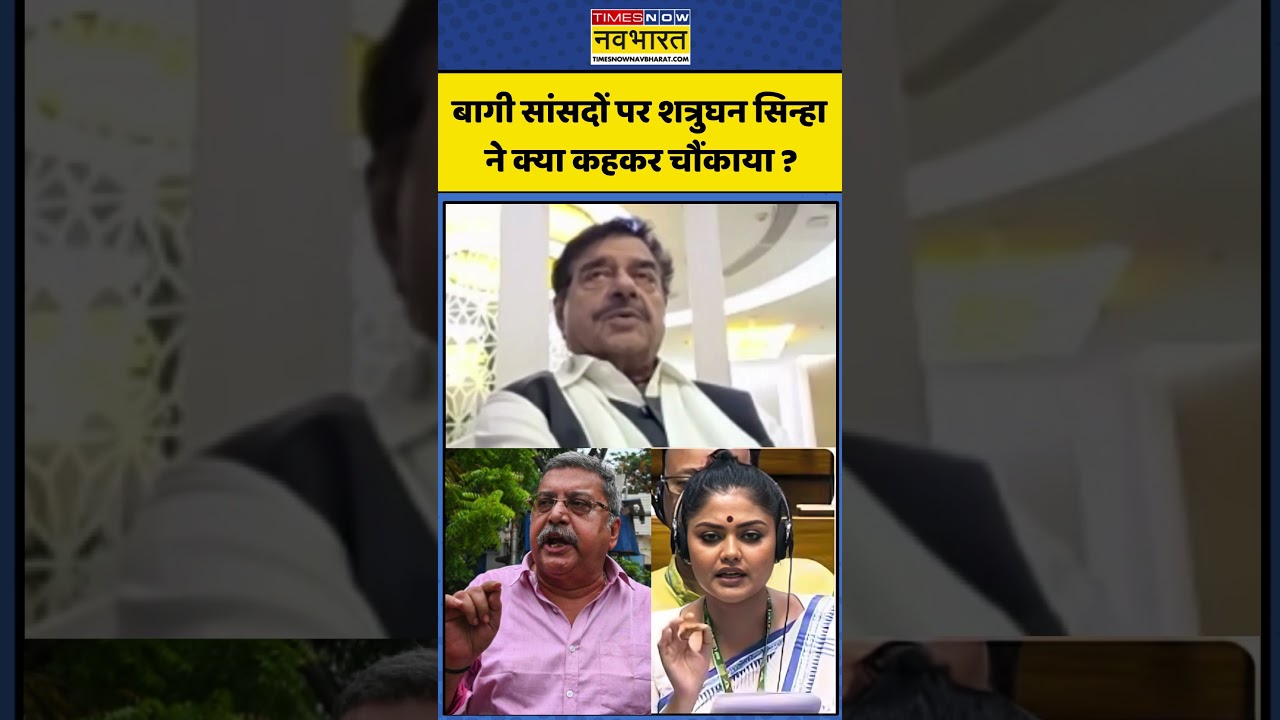 Shatrughan Sinha On Saayoni Ghosh: What did Shatrughan Sinha surprise the rebel MPs by saying? #shorts