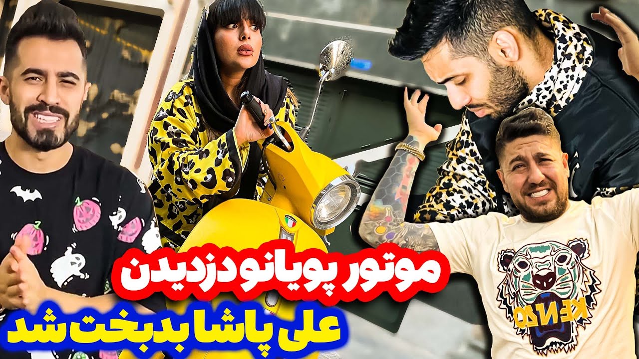 علی پاشا موتور پویان رو لا داد 😆