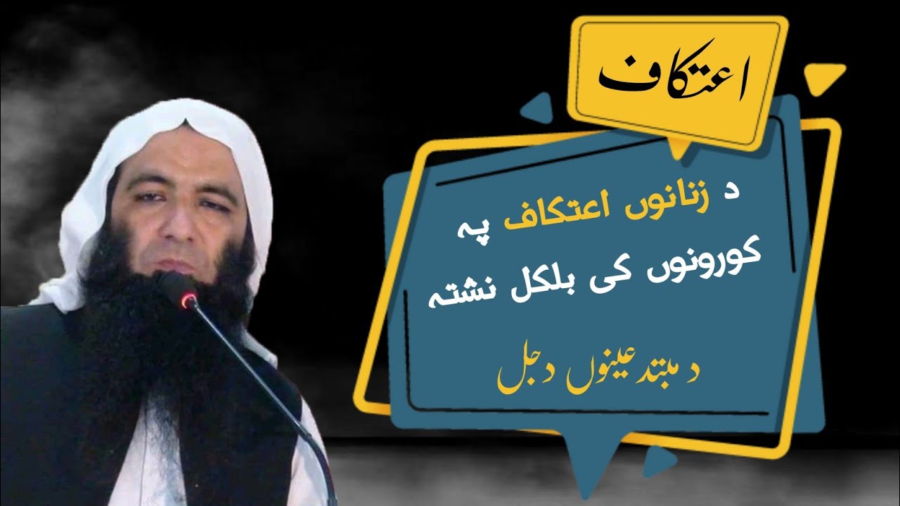 Sheik Abdullah Salafi New Pushto Bayan | اعتکاف پہ کورونوں کی بلکل نشتہ چیلنج | Invitation to ALLAH
