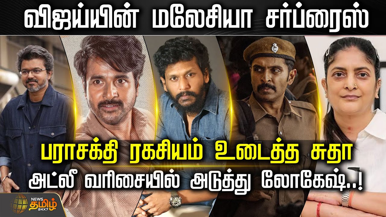 விஜய்யின் மலேசியா சர்ப்ரைஸ்.. பராசக்தி ரகசியம் உடைத்த சுதா | CinemaNews | TamilCinema
