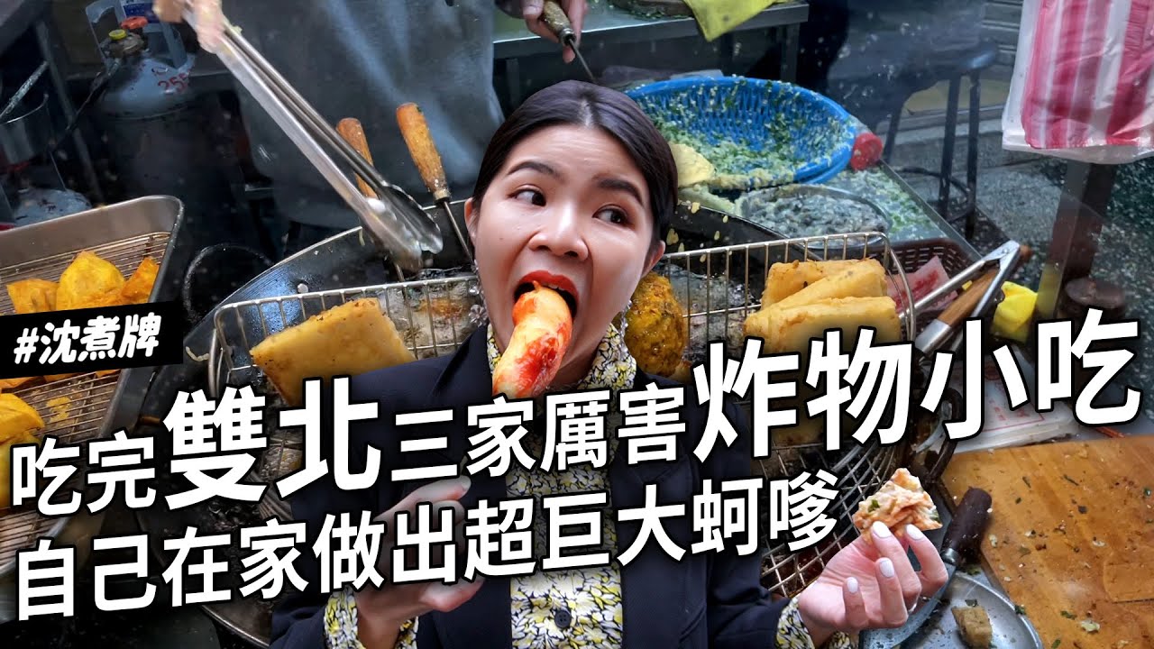 ✿沈✿雙北炸物集合 超好吃炸蚵嗲 終於在北部找到好吃的炸熱狗 挑戰自己在家做出超巨大蚵嗲