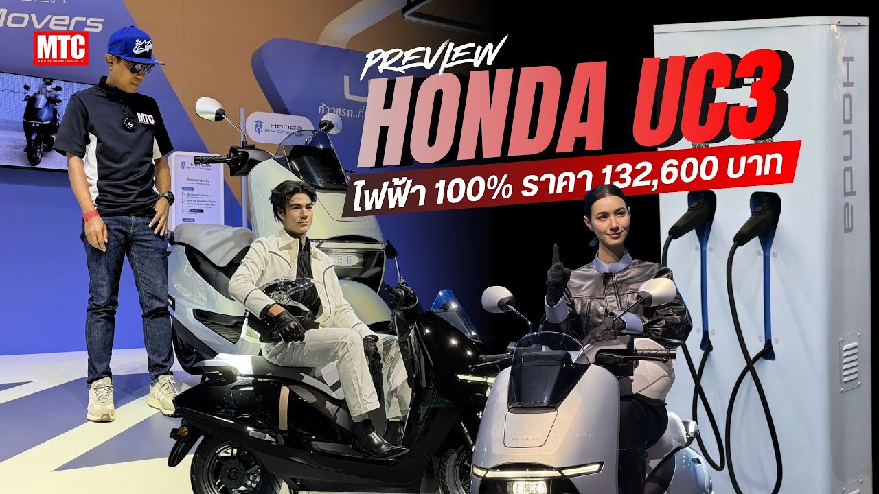 พรีวิว Honda UC3 มอเตอร์ไซค์ไฟฟ้า เปิดตัวครั้งแรกในโลกที่เมืองไทย!!