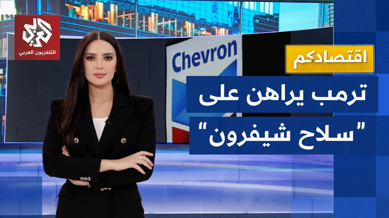 شيفرون .. أداة ترمب الجديدة للتوسع في الدول العربية وسحب البساط من الصين