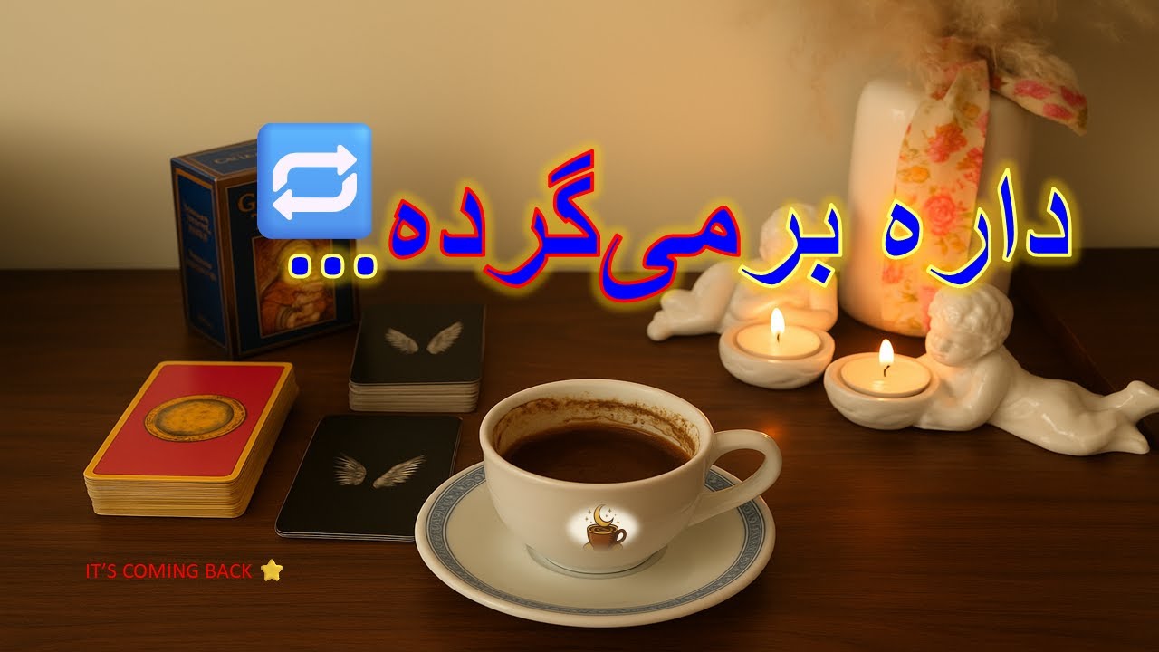 «داره برمی‌گرده… خیلی نزدیک‌تر از اونی که فکر می‌کنی» 💞🔮 فال تاروت , فال قهوه , فال شمع