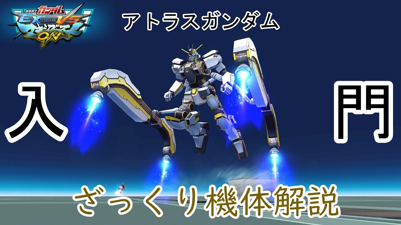【ゆっくり解説】ざっくり機体解説～アトラスガンダム編～【マキオン】
