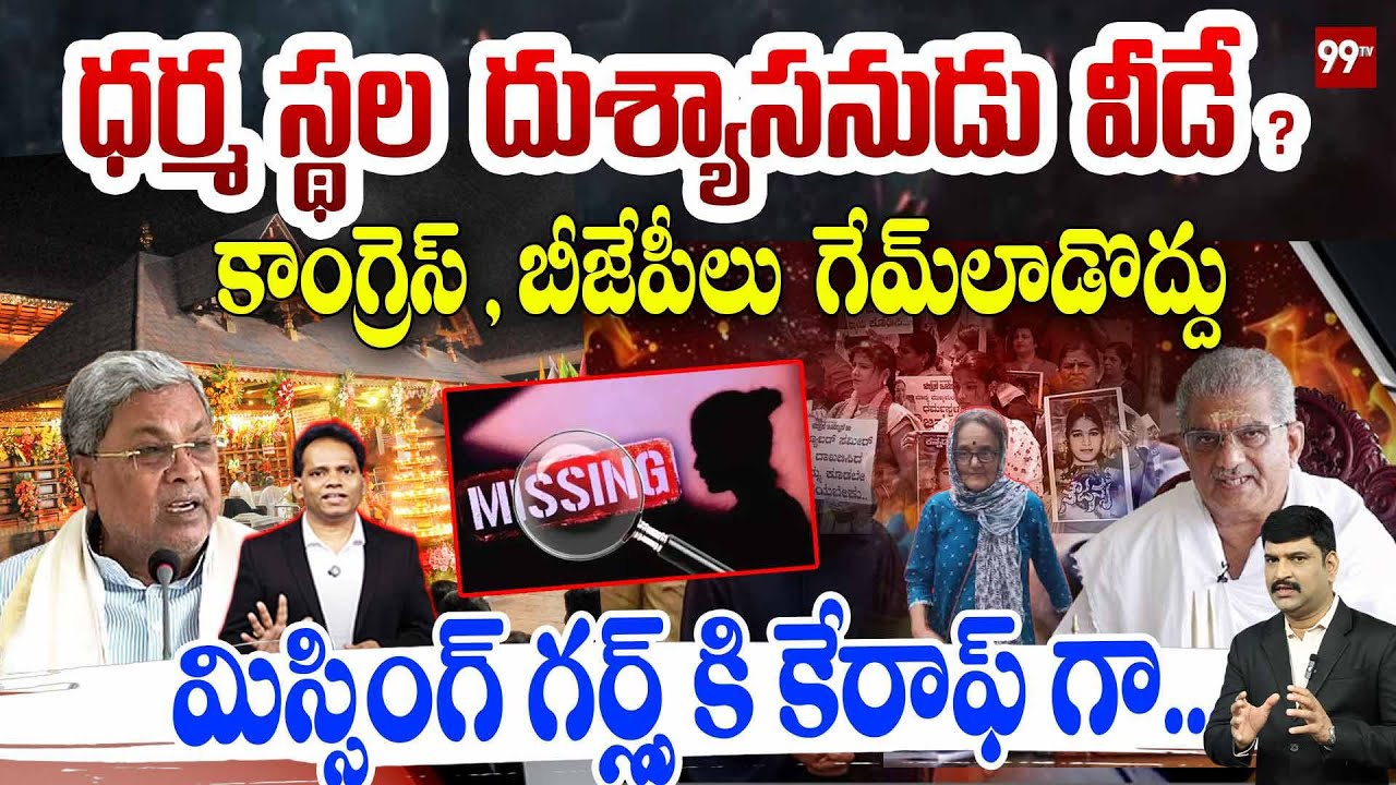 Dharmasthala Dea*ths Mystery : ధర్మస్థల దుశ్యాసనుడు వీడే ? మిస్సింగ్ గర్ల్స్ కేరాఫ్ గా..| Karnataka
