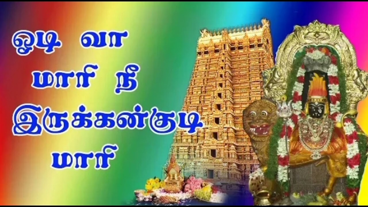 odi vaa maari irukkankudi maari 🎵amman song's🎵