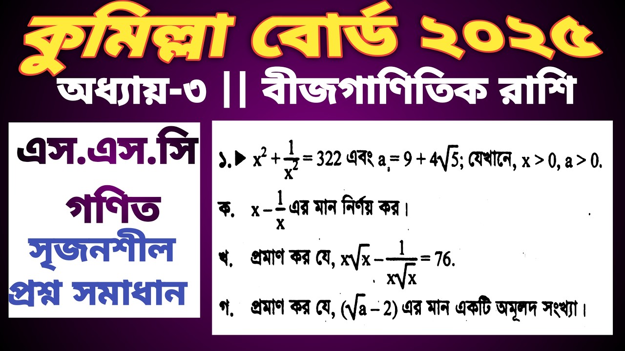 Ssc math chapter 3 || Cumilla board 2025 CQ solution |  এস এস সি গনিত কুমিল্লা বোর্ড ১ নং সৃজনশীল