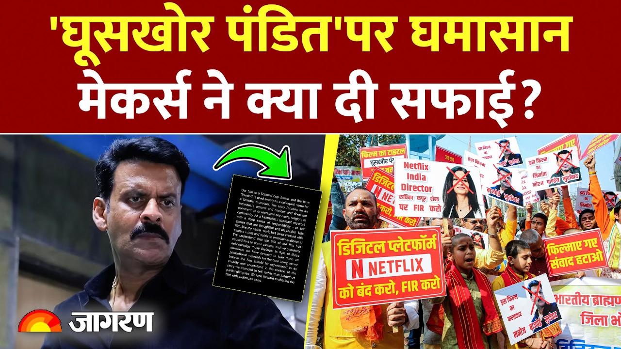 Ghooshkhor Pandat Trailer 2026 :'घूसखोर पंडित'पर घमासान | Netflix | Manoj Bajpayee | Saqib Saleem |
