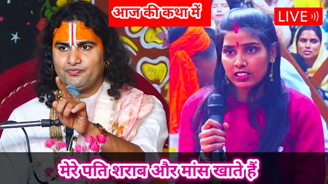 🔴 -LIVE आज की कथा 💥। मेरे पति शराब और मांस खाते हैं । Aniruddhacharya Ji Maharaj ।।