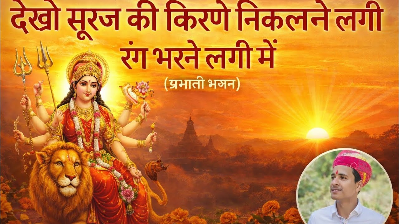 देखो सूरज की किरणें निकलने लगी रंग भरने लगी || प्रभाती भजन || mataji bhajan, #lakhbirsinghlakkha 
