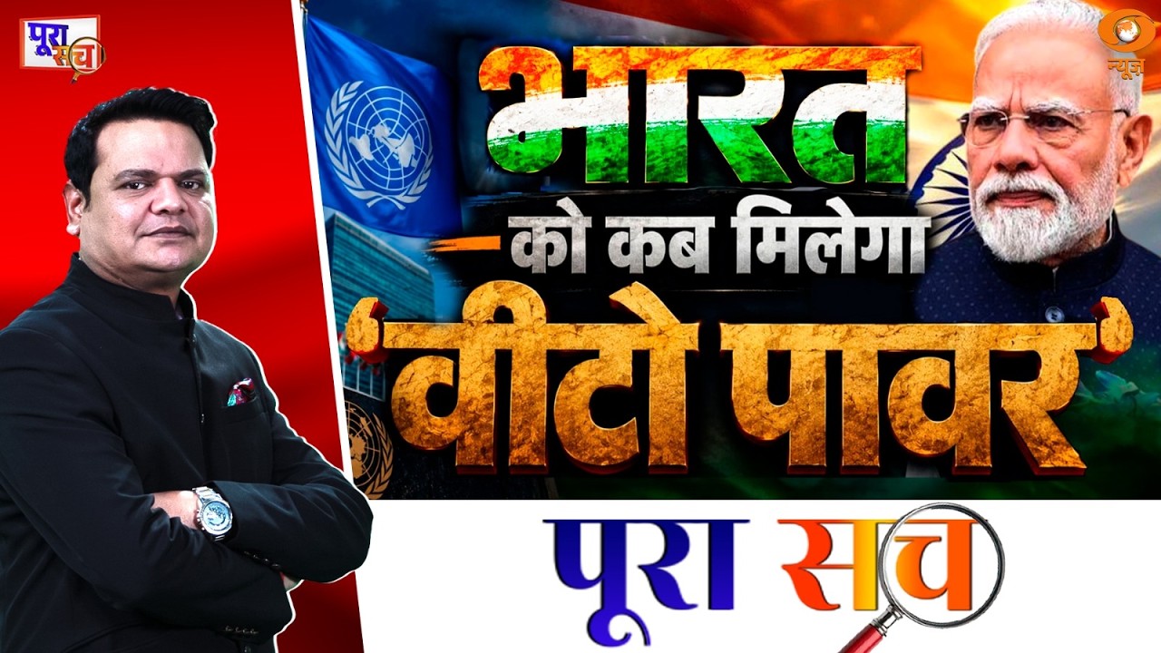 Poora Sach: भारत को कब मिलेगा &lsquo;वीटो पावर&rsquo; | UNSC | India Veto Power | Prakhar Shrivastava