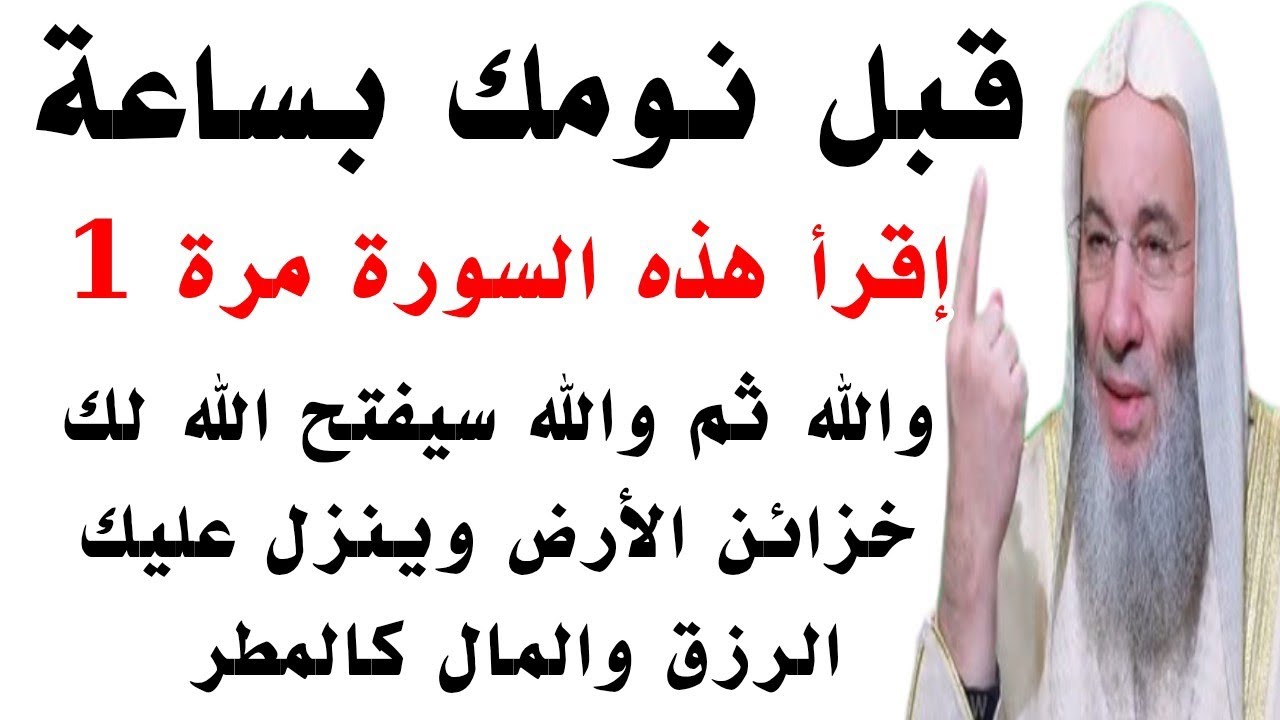 إقرأ هذه السورة مرة 1 فقط قبل نومك بساعة وقسما بربى سيفتح لك خزائن الأرض وينزل عليك المال كالمطر 
