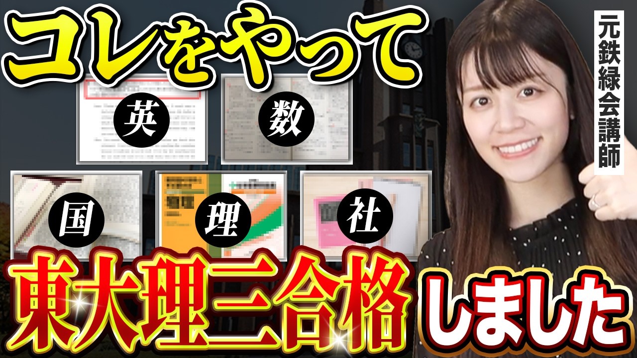 【5教科すべて公開】東大理三に現役合格した私の勉強法【元鉄緑会講師】
