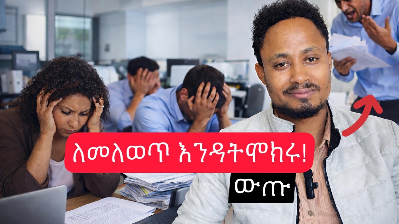 ራሳችሁን ከእነዚህ አሰሪዎች አርቁ!  ማንም አይነግራችሁም!