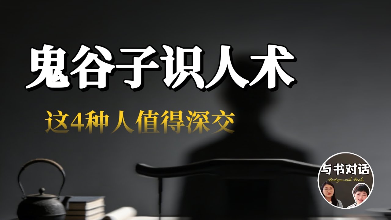 學會鬼穀子的這套識人術，讓你少走10年彎道。｜#鬼穀子#人際關係洞察 #正能量 #國學文化  #認知覺醒