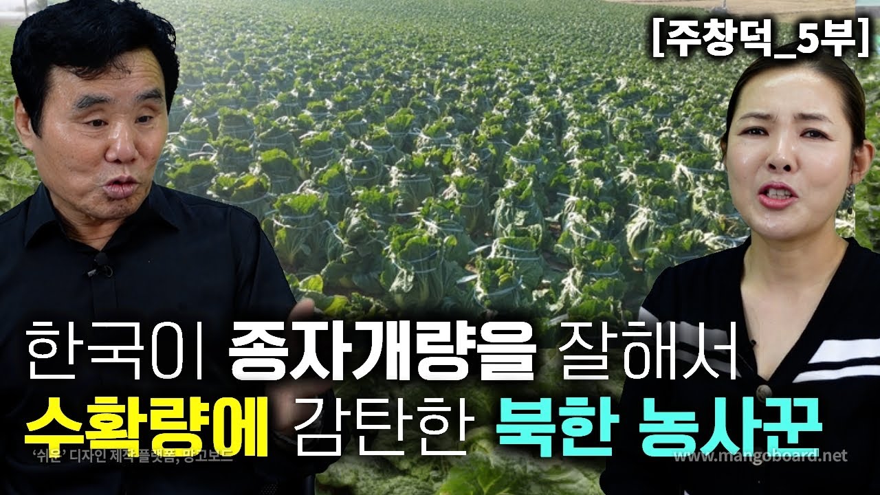 [주창덕_5부] 한국이 수확량이 많은 이유는 종자개량 이라는 사실을 알고 감탄한 북한농사군