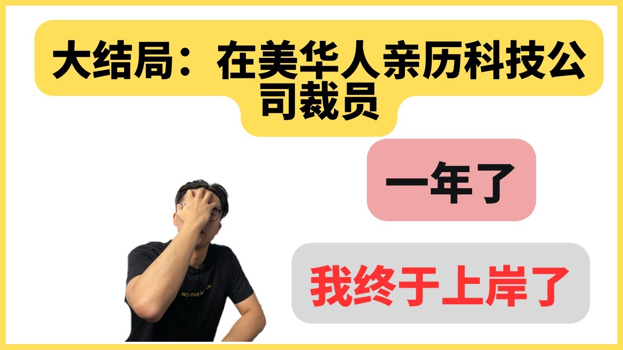 一年了，终于可以有个交代了。在美华人亲历科技公司裁员大结局。