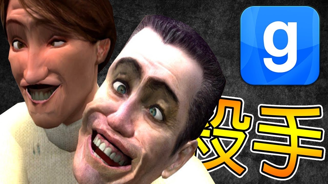 【DE JuN】誰是殺手? - 超爆笑！唬爛王重出江湖！ (Garry's Mod)
