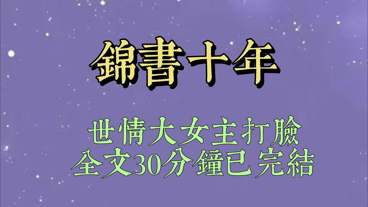 入宫为婢十年，恰逢新皇登基，我被放出了宫。终于到了家，新娶的大嫂却不让我进门。「没听韩栋说他还有第二个妹子，别是上门来骗吃喝的吧#小說#小說推文#一口氣看完#爽文#小说#女生必看#小说推文#一口气看完