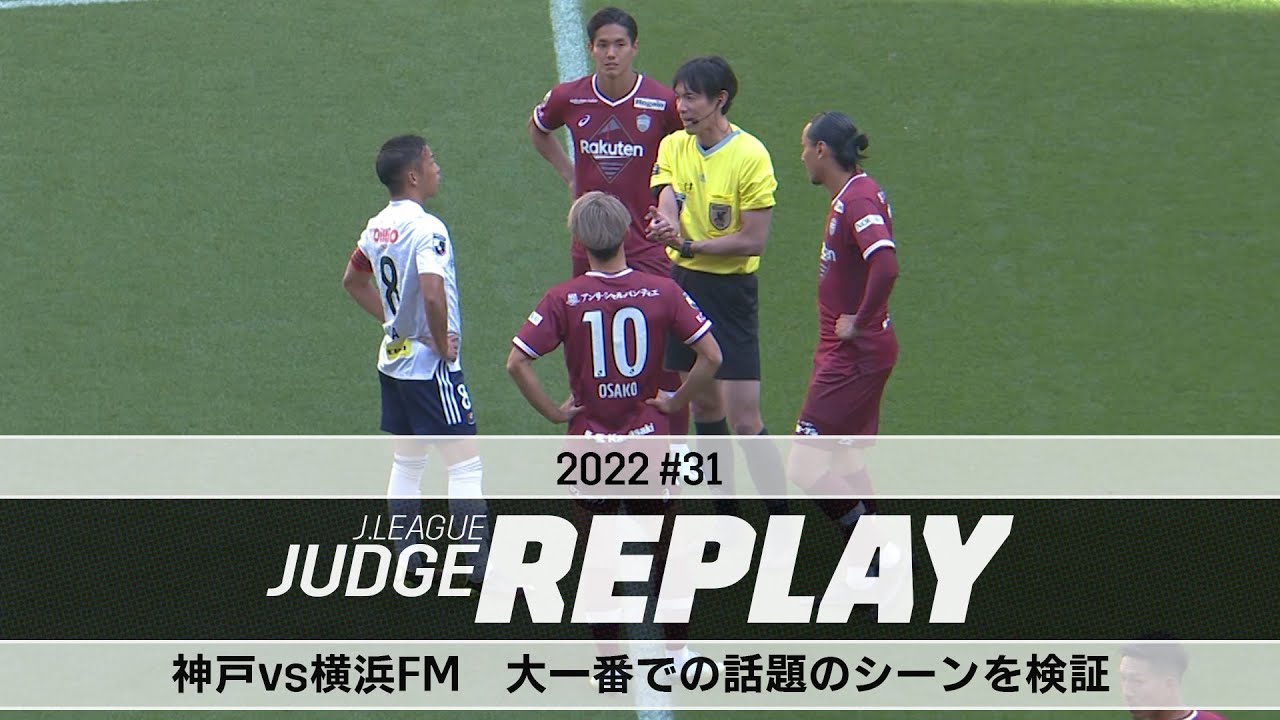 神戸vs横浜FM 大一番での話題のシーンを検証【Ｊリーグジャッジリプレイ2022 ♯31】