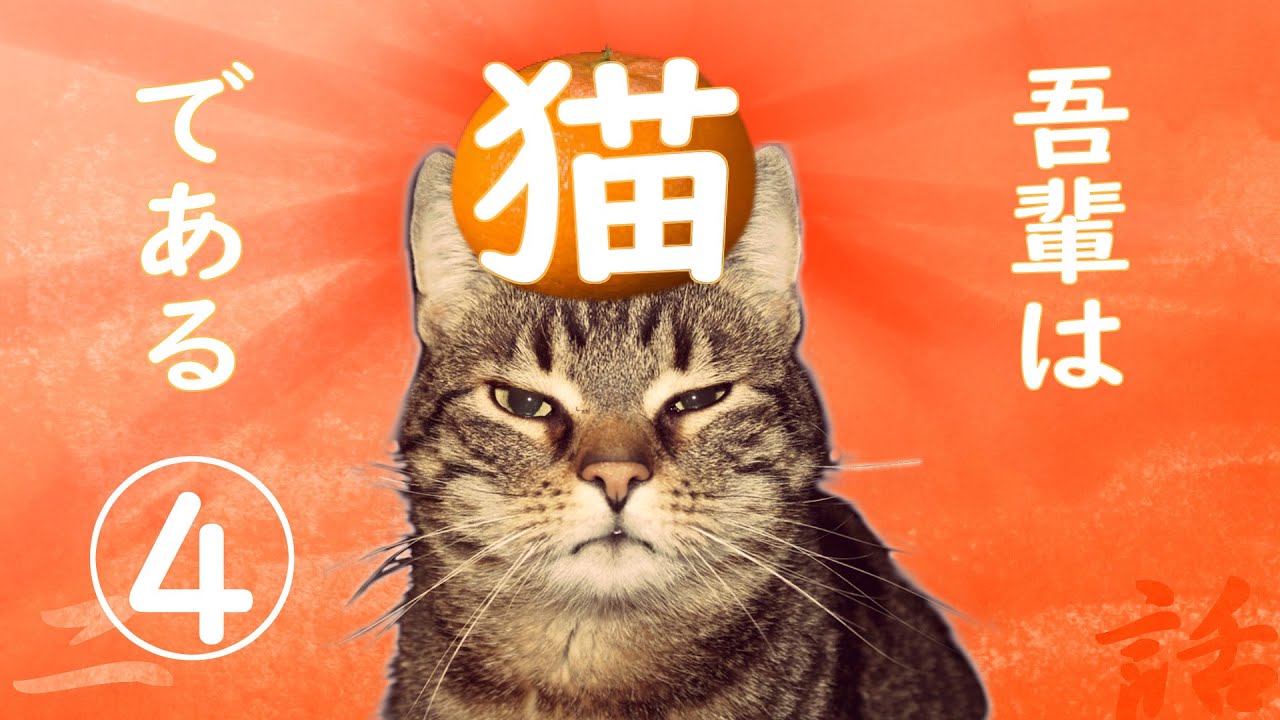 【朗読】吾輩は猫である(4)／夏目漱石