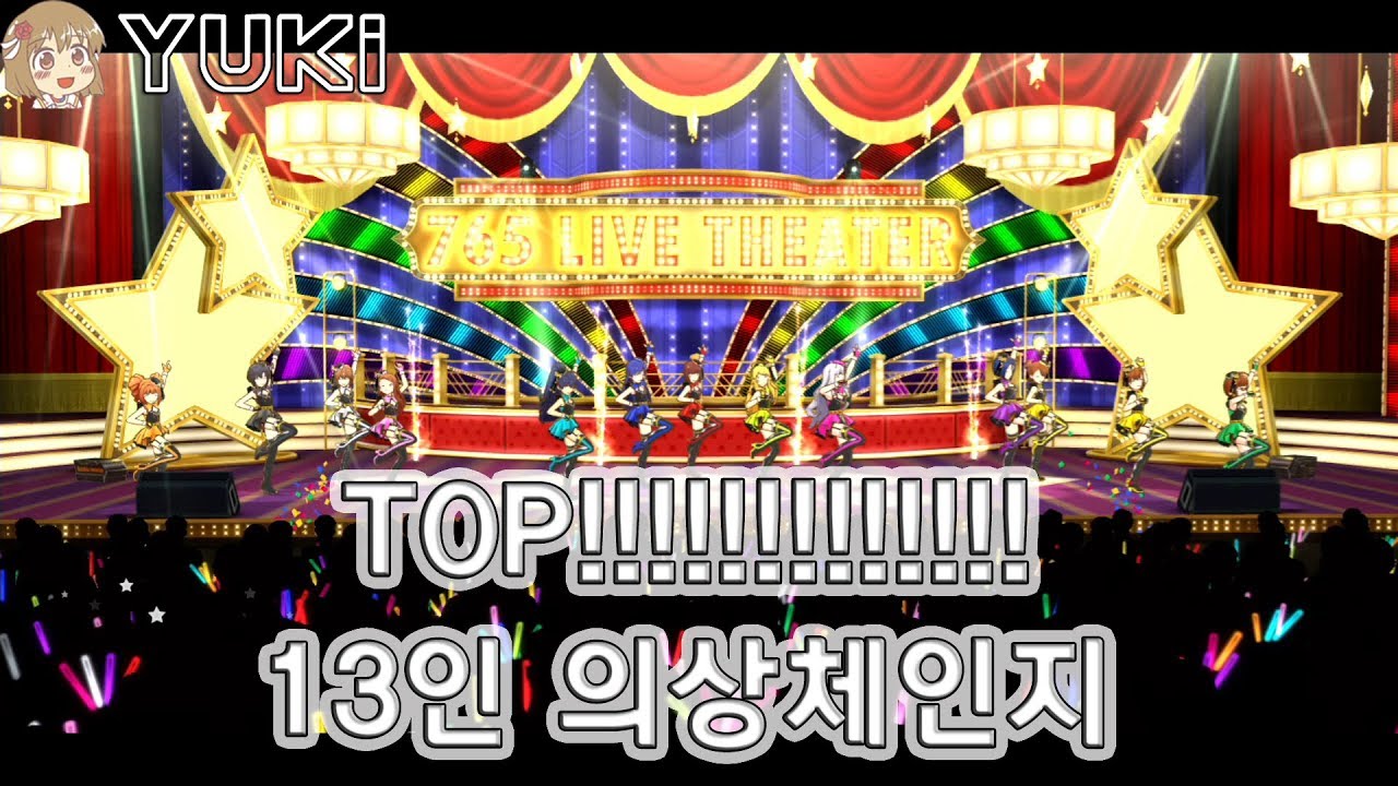 [아이마스] 밀리시타 ( ミリシタ ) 765PRO ALLSTARS - 톱!!!!!!!!!!!!! ( ToP!!!!!!!!!!!!! ) 13인 MV 의상체인지