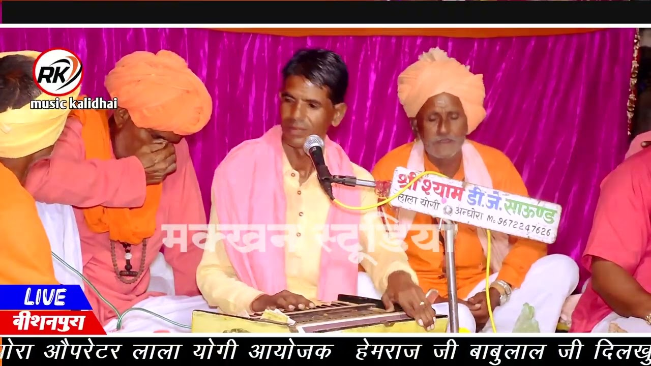 नाथ समाज के भजन वाणी लाईव प्रोग्राम, सुनाऊ र तन निर्गुण घर की धाम 
