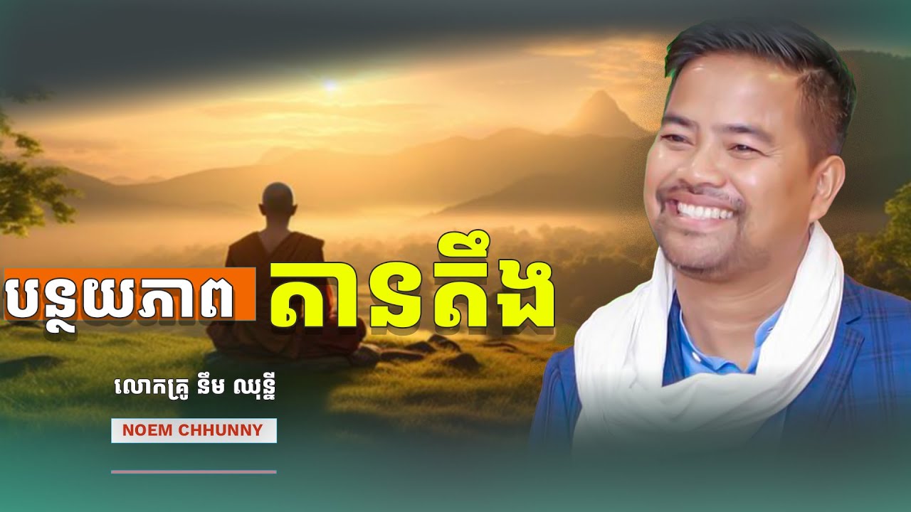 បន្ថយភាពតានតឹង | Reduce Stress | Noem Chhunny