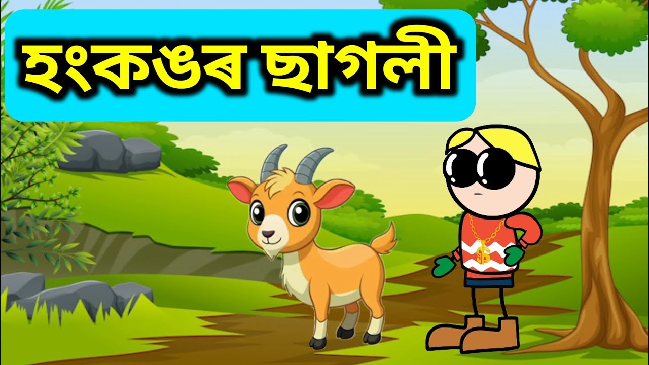 হংকঙৰ ছাগলী 💥🔥🤣|| Bhondu party || assamese comedy video