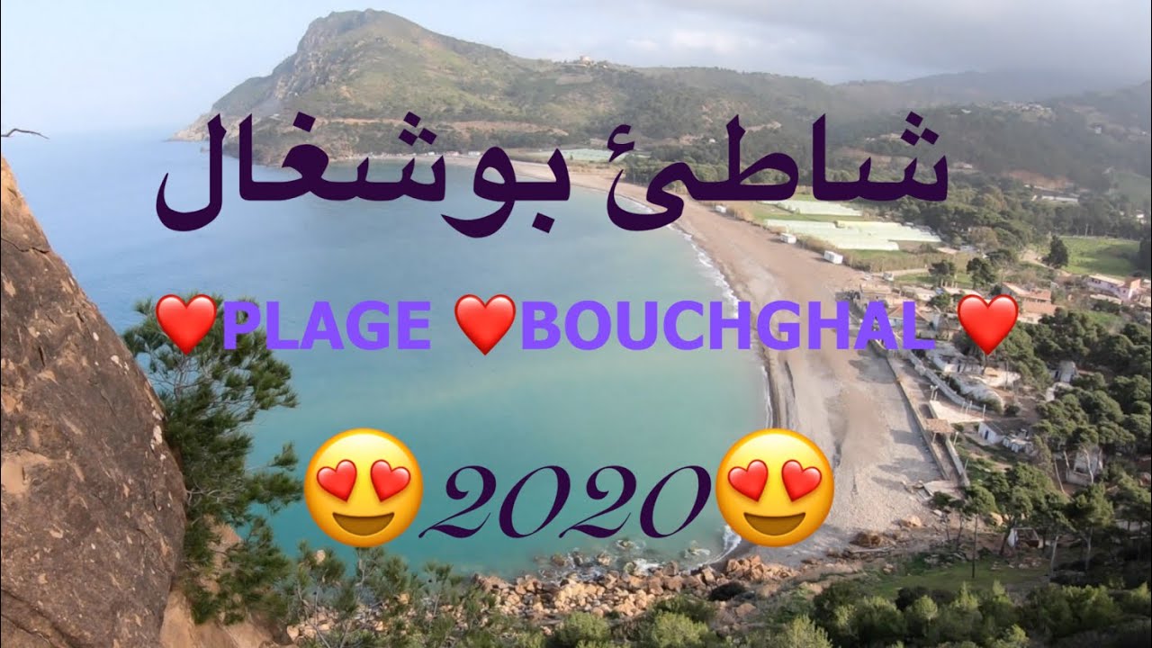 شاطئ بوشغال الشلف  plage bouchghal chlef#