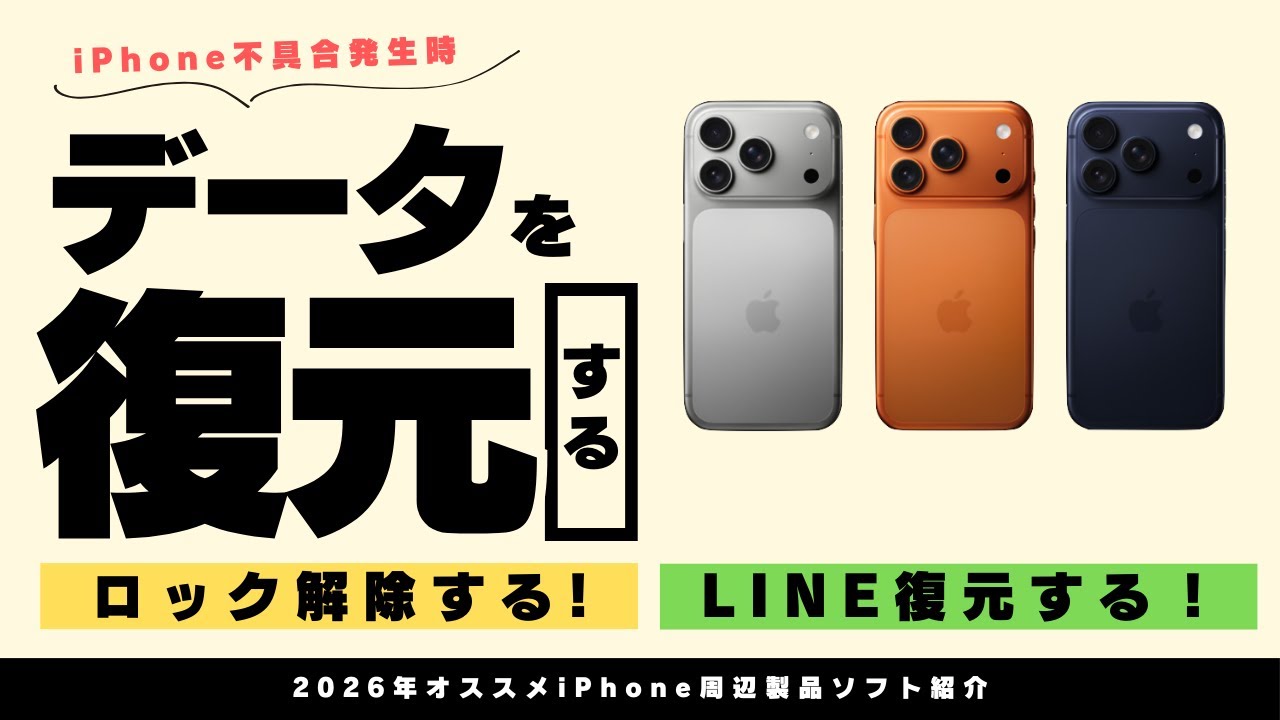 【2026年】iPhoneのデータ復元/ロック解除/LINE復元にオススメな製品紹介！
