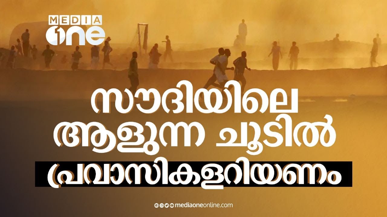 സൗദിയിൽ എൽനിനോ ബാധിച്ചു; കത്തുന്ന ചൂടിൽ പ്രവാസികൾ അറിയേണ്ടത് | El nino hot Summer | Saudi Story
