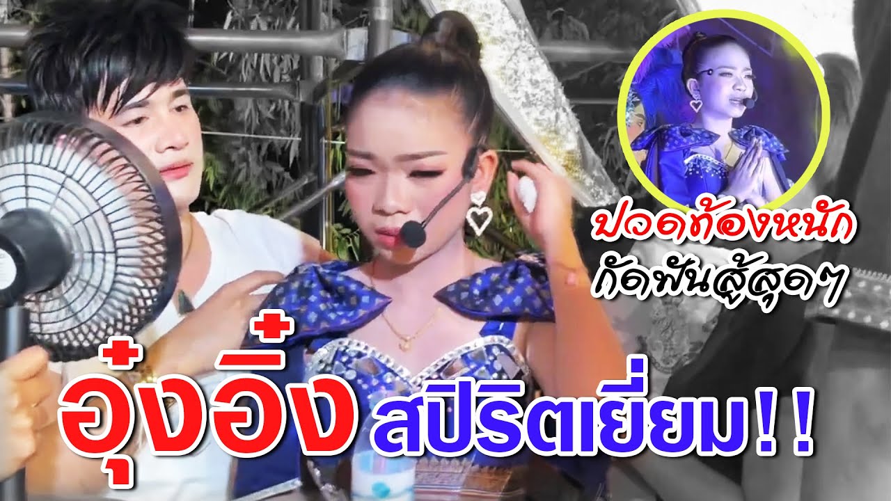 อุ๋งอิ๋งสปิริตเยี่ยม!! ป่วยกะทันหัน..ต้องร้องเพลงทั้งน้ำตา