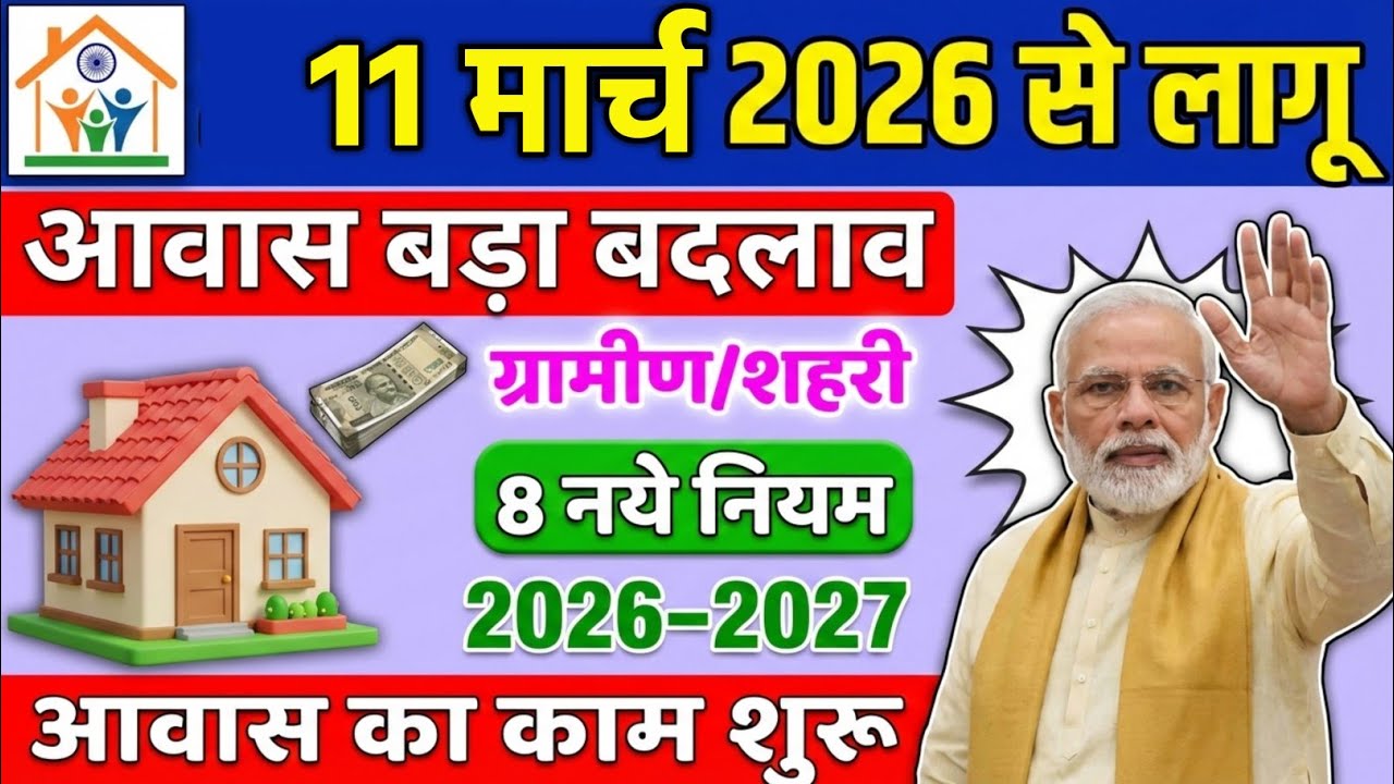 PM आवास योजना नया काम शुरू 2026 | Pradhan Mantri Awas Yojana 2026 | PM Awas Yojana New Update